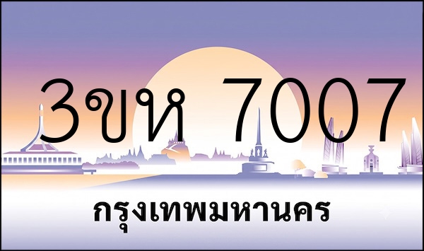 3ขห 7007